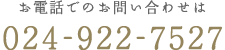 お問い合わせは024-922-7527