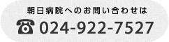 電話番号024-922-7527