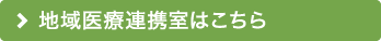 地域医療連携室はこちら