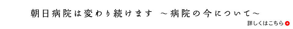 朝日病院は変わり続けます