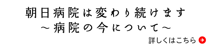朝日病院は変わり続けます
