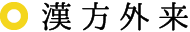 漢方外来